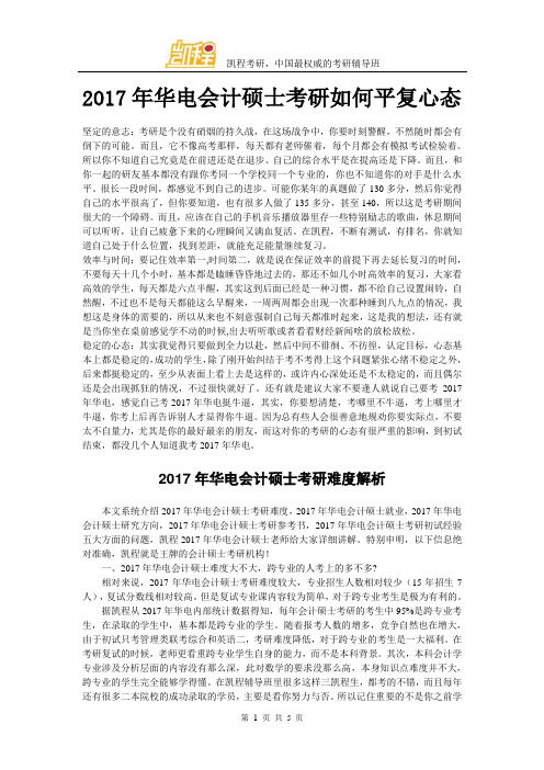 2017年华电会计硕士考研如何平复心态