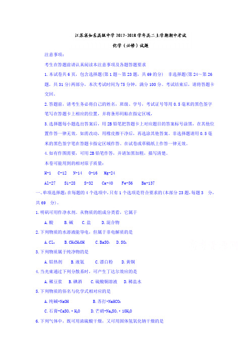 江苏省如东高级中学2017-2018学年高二上学期期中考试化学(必修)试题