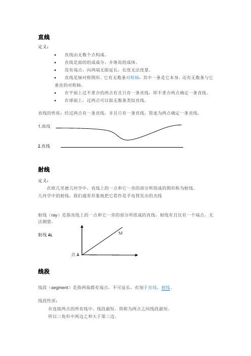 直线,射线,线段
