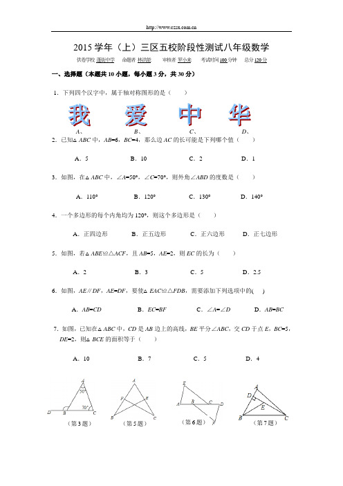 浙江省台州市椒江区洪家二中2015年八年级(上)期中数学试题(含答案)