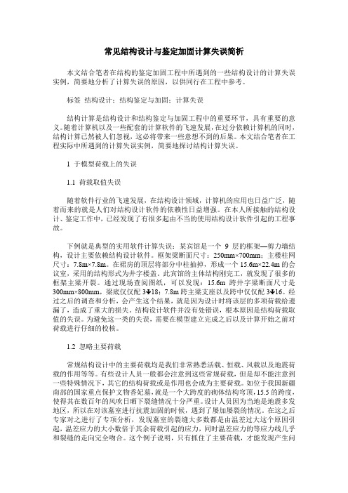 常见结构设计与鉴定加固计算失误简析