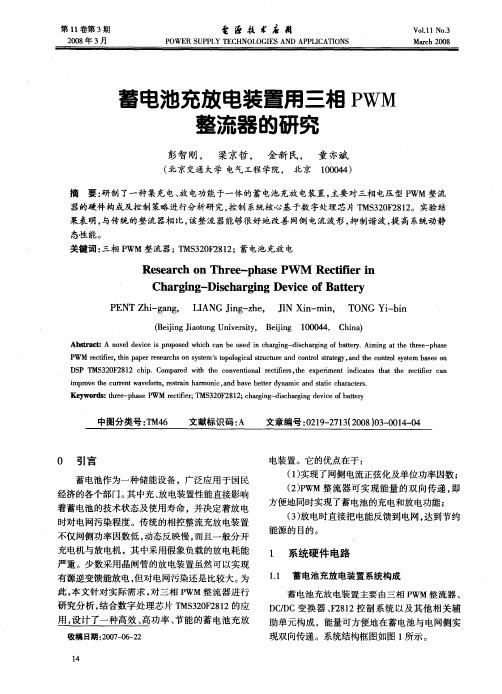 蓄电池充放电装置用三相PWM整流器的研究