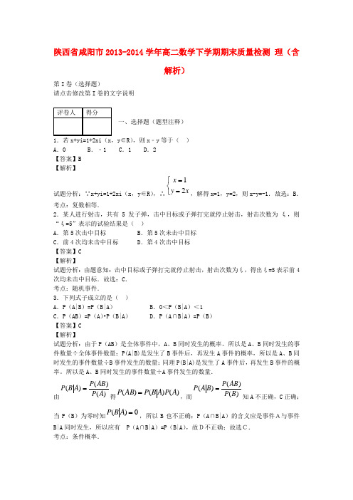 陕西省咸阳市高二数学下学期期末质量检测 理(含解析)