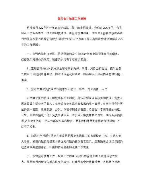 银行会计结算工作思路