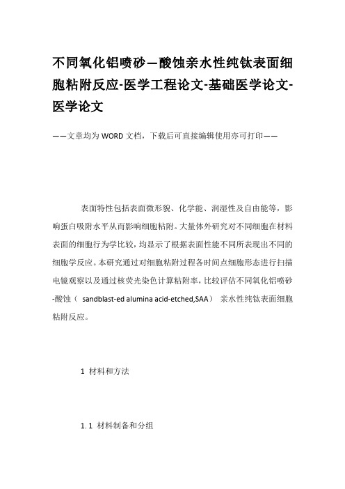 不同氧化铝喷砂—酸蚀亲水性纯钛表面细胞粘附反应-医学工程论文-基础医学论文-医学论文