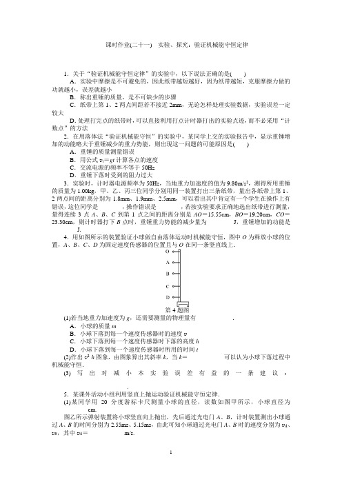 高中物理必修二第七章第21讲  课时作业(二十一) 实验、探究：验证机械能守恒定律