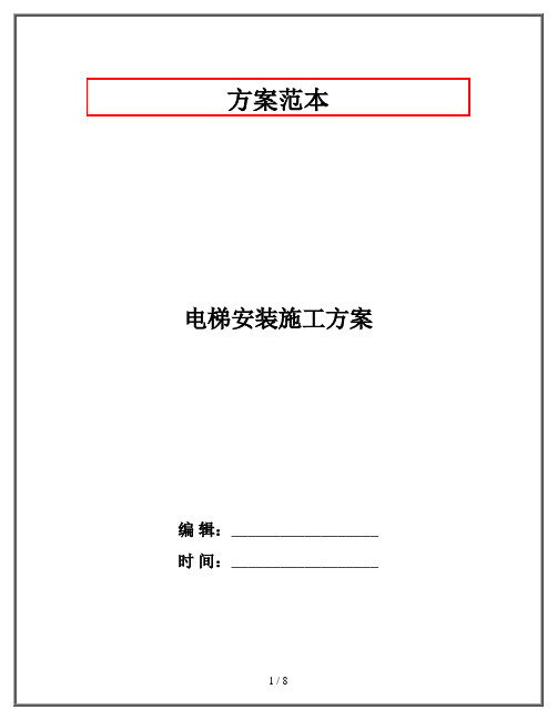 电梯安装施工方案