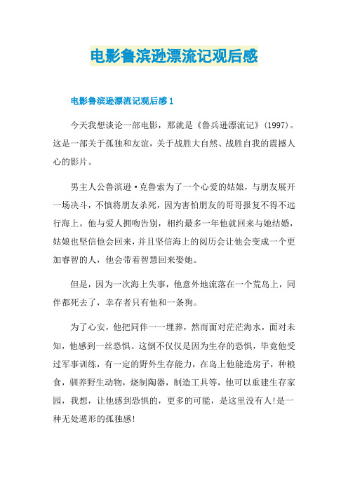 电影鲁滨逊漂流记观后感