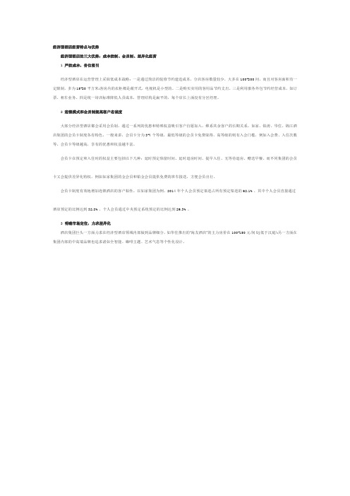 经济型酒店经营特点与优势