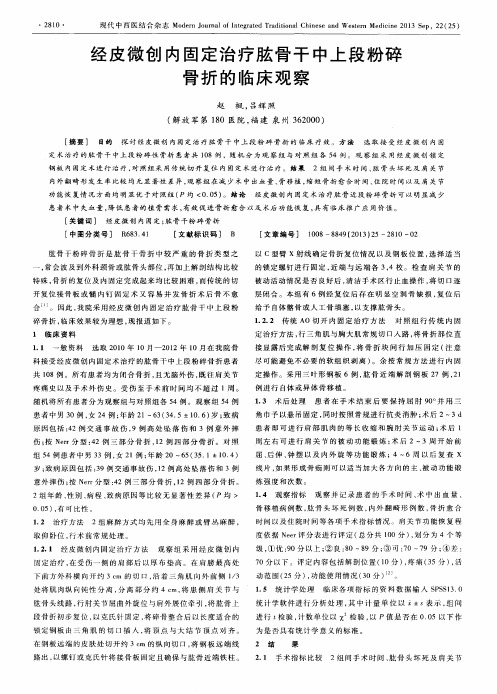 经皮微创内固定治疗肱骨干中上段粉碎骨折的临床观察
