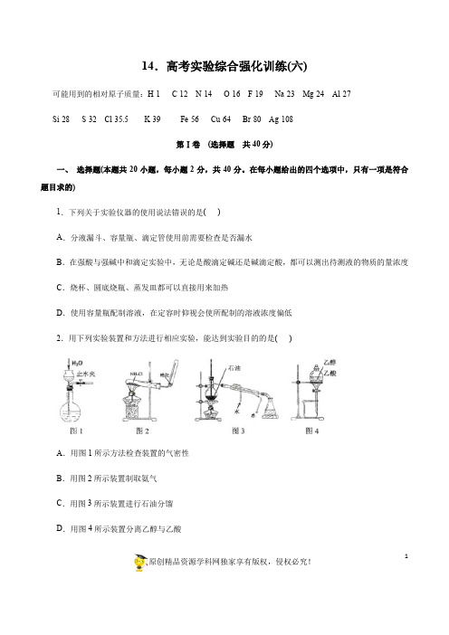 化学高考冲刺专题复习试题试卷及答案解析 (最新)： 高考实验综合强化训练(六)