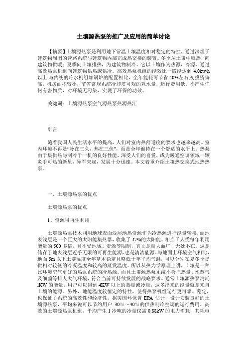 土壤源热泵的推广及应用的简单讨论