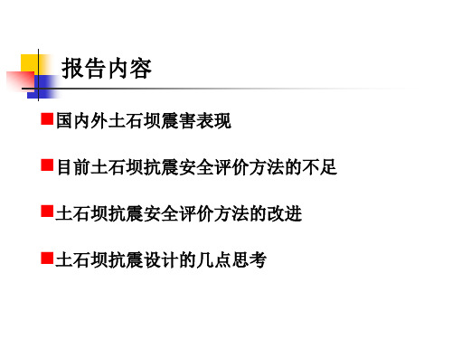 土石坝地震安全评价与抗震设计