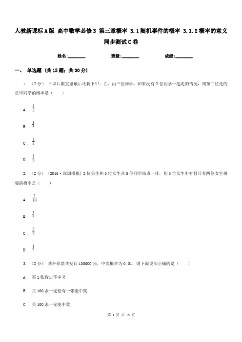 人教新课标A版 高中数学必修3 第三章概率 3.1随机事件的概率 3.1.2概率的意义 同步测试C卷