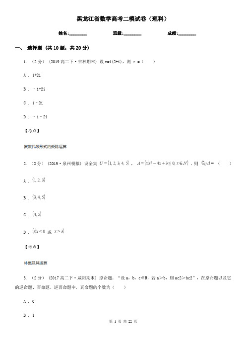 黑龙江省数学高考二模试卷(理科)