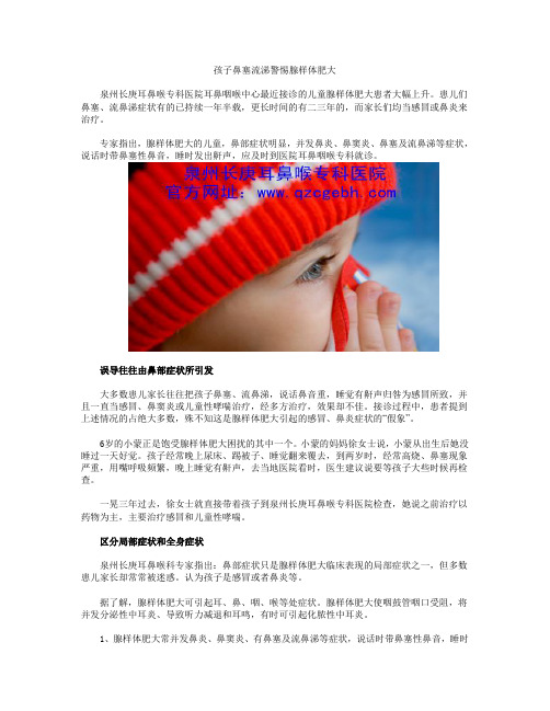 孩子鼻塞流涕警惕腺样体肥大