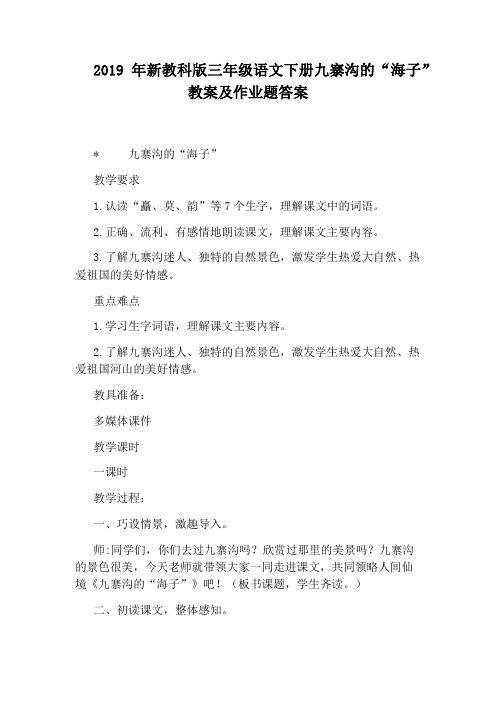 2019年新教科版三年级语文下册九寨沟的“海子”教案及作业题答案