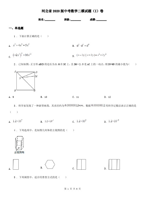 河北省2020版中考数学二模试题(I)卷