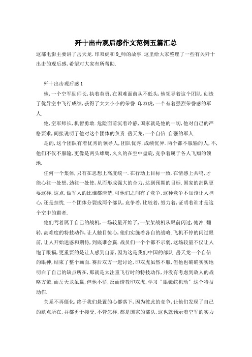 歼十出击观后感作文范例五篇汇总