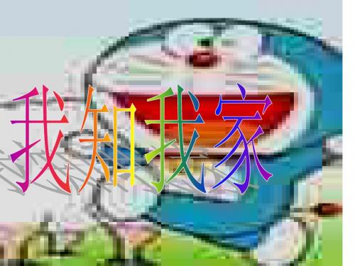 初二政治上学期我知我家