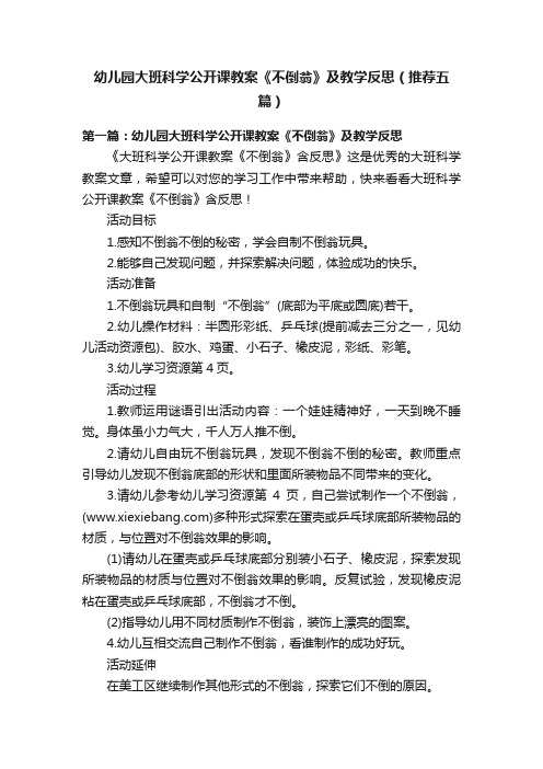 幼儿园大班科学公开课教案《不倒翁》及教学反思（推荐五篇）