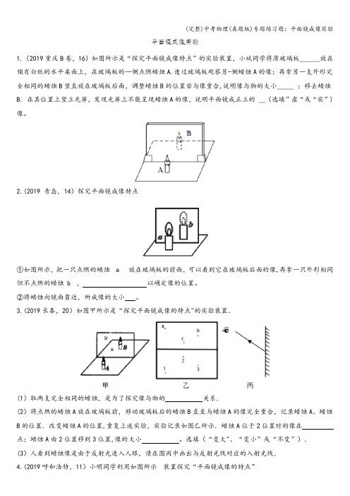 (完整)中考物理(真题版)专题练习题：平面镜成像实验