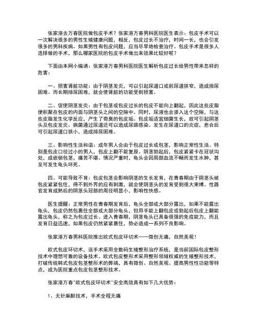 张家港去万春医院做包皮手术？