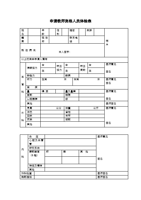申请教师资格人员体检表