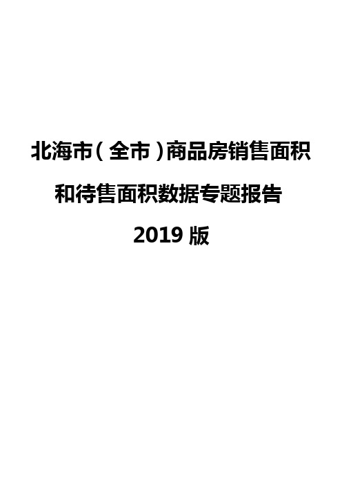 北海市(全市)商品房销售面积和待售面积数据专题报告2019版