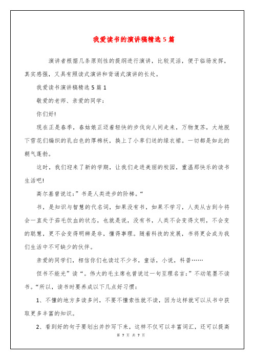 我爱读书的演讲稿精选5篇