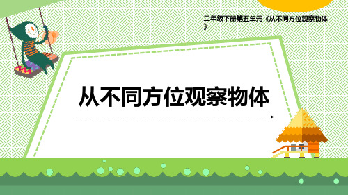 最新青岛版数学二年级下册第五单元《从不同方位观察物体》优质课件教学课件ppt