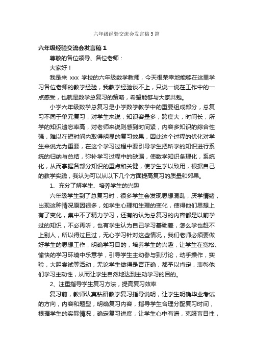 六年级经验交流会发言稿9篇