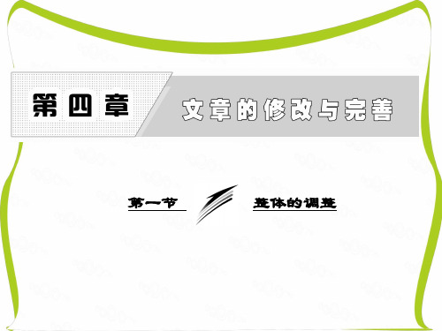 高中语文人教版选修《文章写作与修改》课件：第四章 第一节 整体的调整