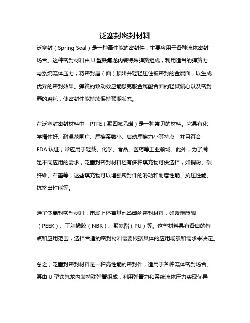 泛塞封密封材料
