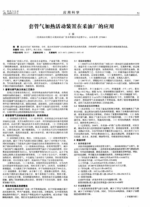 套管气加热活动装置在采油厂的应用