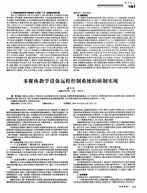 多媒体教学设备远程控制系统的研制实现