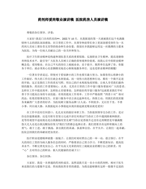 药剂师爱岗敬业演讲稿 医院药房人员演讲稿