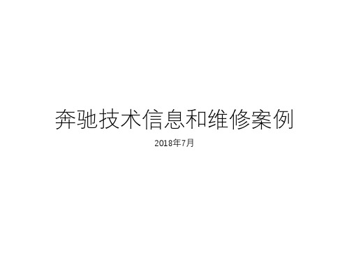 2018年7月奔驰技术信息和维修案例
