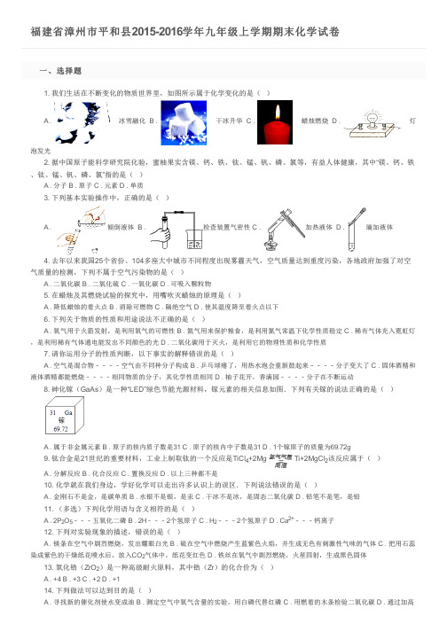 福建省漳州市平和县2015-2016学年九年级上学期期末化学试卷及参考答案