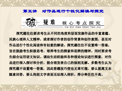 【优化探究】(教师用书)·新课标高考总复习·语文 专题十三 第一节 第五讲 对作品进行个性化解读