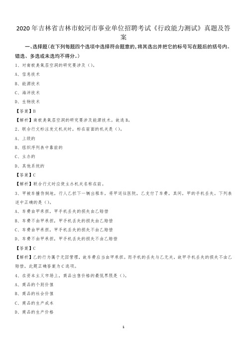 2020年吉林省吉林市蛟河市事业单位招聘考试《行政能力测试》真题及答案