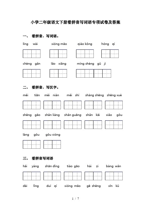 小学二年级语文下册看拼音写词语专项试卷及答案