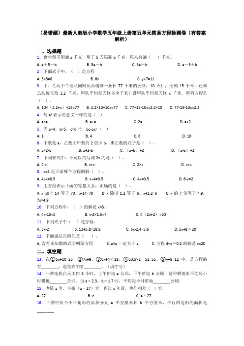 (易错题)最新人教版小学数学五年级上册第五单元简易方程检测卷(有答案解析)