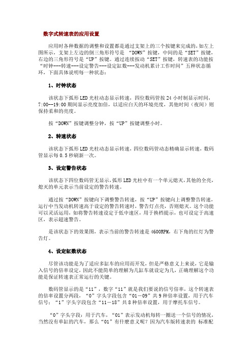 数字式转速表的应用设置