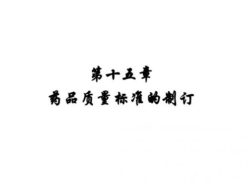 第十五部分药品质量标准的制订