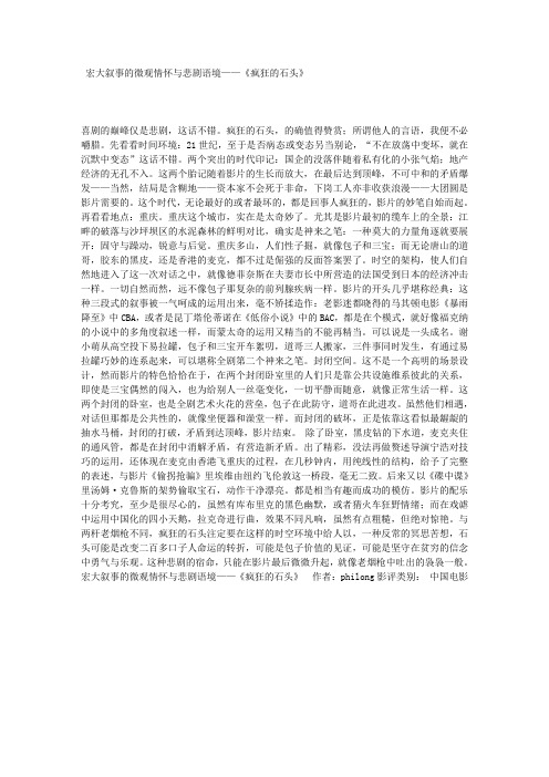 宏大叙事的微观情怀与悲剧语境——《疯狂的石头》