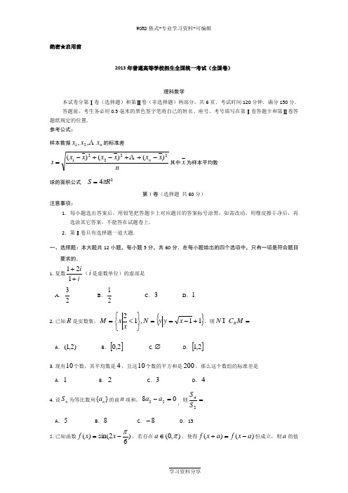 2013年高考数学全国卷1(完整试题 答案 解析)