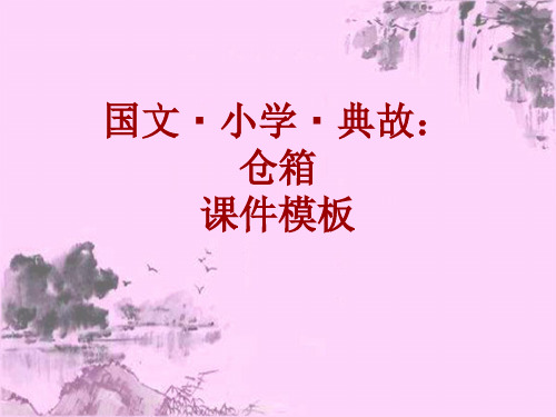 国文·小学·典故大全：仓箱_课件模板