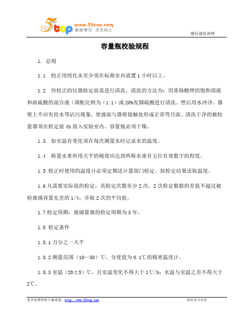 容量瓶校验规程