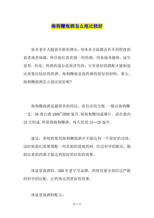 海狗鞭泡酒怎么泡比较好